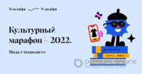 В России стартует Культурный марафон, посвященный моде и технологиям