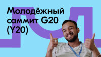 Cтартовала регистрация на молодёжный саммит G20