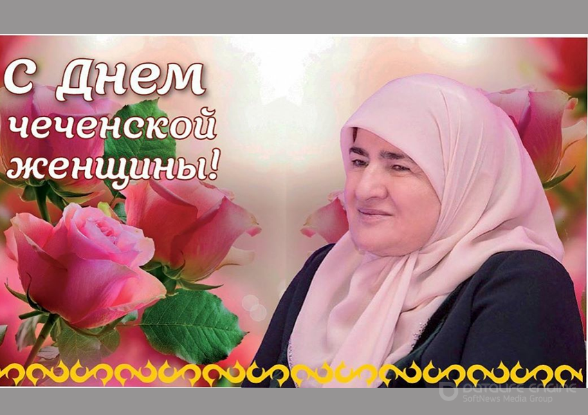 День чеченской женщины
